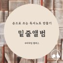 초3-4 독서,하다 1기 | [공지] [모집] 손으로 쓰는 독서노트 만들기〃필사모임 &lt;밑줄앨범&gt; 10기를 모집합니다!