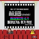 [씨네랩] 씨네레인저 4기 마지막 미션 : 씨네레인저 돌아보기 &amp; 후기 작성