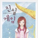 [힐링] 진실 게임 / 사라 데센 / 개암나무 / 2012. 12 / 청소년 이미지