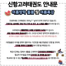 신항고려태권도장 이미지