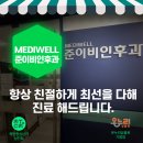 메디웰준이비인후과의원 | 메디웰 준이비인후과_매탄동 사람들의 건강지킴이
