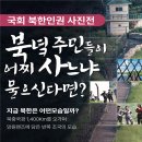 野 박충권, 20일부터 국회서 &#39;북한인권 사진전&#39; 개최 이미지