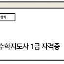 초등수학지도사1급(자격증) | 초등수학지도사 1급 자격증, 창의수학·스토리텔링·온라인무료강의로 수업을 바꾸는 방법