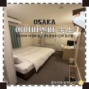 꿀잠자리 호스텔 | 도톤보리 근처 숙소 가성비 좋은 에어비엔비 호스텔