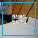 쉬자호텔 이미지