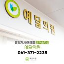 예닮의원 이미지