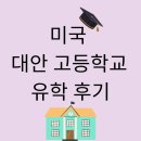 평화고등학교 | 미국 대안 고등학교 유학 후기: 텍사스 대안학교