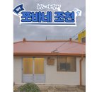 농부와돌집민박 | 제주 동쪽 4인 가족숙소 추천｜바다 1분 감성 독채 민박 ‘쪼바네 신촌점’