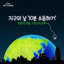 지구의 날 10분 소등하기 💕 이미지