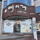 예이제게장백반가덕도점 | 거제 게장 맛집 예이제게장백반 본점 내돈내산 후기