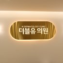더블유피부과의원 이미지