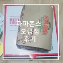 파파존스 오금점 | 파파존스 오금점 후기