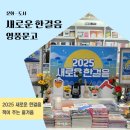 영풍문고 새로운 한걸음 2025 새해 이벤트 참여해요