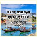 여행상품 스페인/포르투갈 여행 노랑풍선 여행사 예약 취소 후기(ft. 추석 연휴 기간 요금 인상으로 취소)