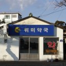 위미약국 네이버블로그