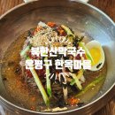 은평구 한옥마을 맛집 추천 북한산막국수 내돈내산 후기
