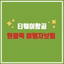 원클릭여행 이미지