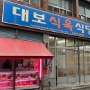 와촌식육식당 ( 경산오거리점 ) 이미지