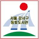 등빛도서관 | 서울 강서구 등빛 도서관 소개