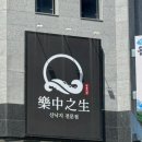 낙중지생 이미지