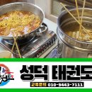 성덕태권도 이미지