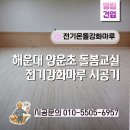 엘림유치원 | 돌봄교실 친환경 바닥난방 시공 후기｜부산 해운대 양운초등학교 전기온돌강화마루 설치