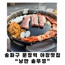 [맛집 정보] 송파 문정 낭만 솥뚜껑 삼겹살 | 불 맛 가득한 솥뚜껑 고깃집 후기!