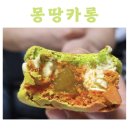 몽땅카롱(montant caron)