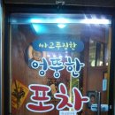 엉뚱한 포차 이미지