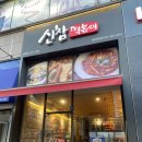 신참떡볶이(일산탄현점) 이미지