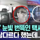 “어‥!” 눈빛 번뜩인 택시기사, 어쩐지 ‘촉’ 남다르다 했는데.. 이미지