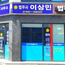 법무사이상민사무소 이미지