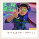 모든에프웅진플레이도 | 웅진플레이도시 워터파크 평일 후기｜둘째 생일에 다녀온 내돈내산, 재방문권 할인으로 6시간 알차게...