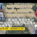 국토둘레순례18-1차부산서면,사상바보주막,남해자연휴양림20211218(토) 이미지