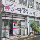 다원정한식