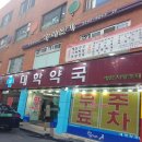 마장열린약국 이미지