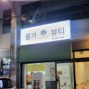 세븐일레븐 울산삼산드림점 | 울산 삼산 피부관리 올가드림뷰티 본동점 모공디톡스 물광관리