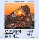 해안카서비스 | 홋카이도 쥬얼리 아이스 천지인, 오츠 해안 방문 후기