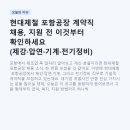현대 부분정비 | 현대제철 포항공장 계약직 채용, 지원 전 이것부터 확인하세요 (제강·압연·기계·전기정비)