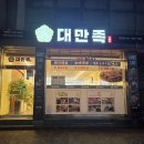 죽림여천농협 입구 | 여수 족발 맛집, 대만족 안산동 죽림 족발보쌈 현지인맛집 인정