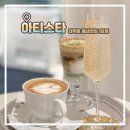 아티스타 | 혜화 카페 동네멋집 대학로 아티스타 내돈내산 후기