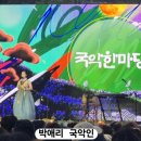 KBS국악한마당 녹화 출연 이미지