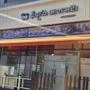 투민스베이커리