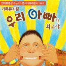 가족뮤지컬 <우리가족> 이미지