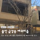 금강송에코리움(찜질방) | 울진 금강송 에코리움 E동 조식,석식,스파,찜질 힐링패키지 숙박후기