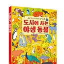 [그린북 신간] 도시에 사는 야생동물 이미지