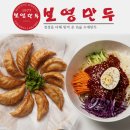 보영만두 네이버블로그