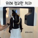 도포 | 위례 정교한치과 불소도포 후기 위례치과 어린이치과