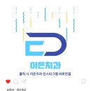 전주이든치과의원 이미지