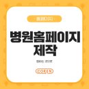 (주)코랜디자인 | 병원홈페이지제작 원하는 것으로